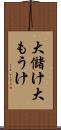 大儲け Scroll