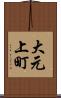 大元上町 Scroll