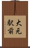大元駅前 Scroll