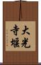 大光寺堰 Scroll