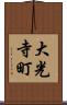 大光寺町 Scroll