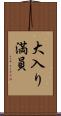 大入り満員 Scroll