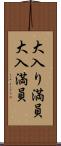 大入り満員 Scroll