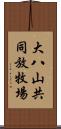 大八山共同放牧場 Scroll