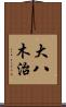 大八木治 Scroll