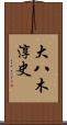 大八木淳史 Scroll