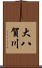 大八賀川 Scroll