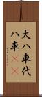 大八車 Scroll