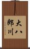 大八郎川 Scroll