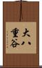 大八重谷 Scroll