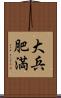 大兵肥満 Scroll