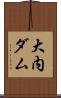 大内ダム Scroll