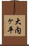 大内ヶ平 Scroll