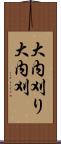 大内刈り Scroll
