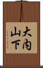 大内山下 Scroll
