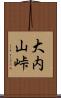 大内山峠 Scroll