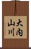 大内山川 Scroll