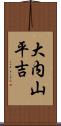 大内山平吉 Scroll