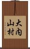 大内山村 Scroll