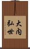 大内弘世 Scroll