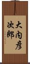 大内彦次郎 Scroll