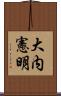大内憲明 Scroll
