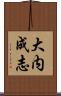 大内成志 Scroll