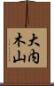 大内木山 Scroll