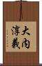 大内淳義 Scroll