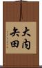 大内矢田 Scroll