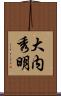 大内秀明 Scroll