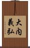 大内義弘 Scroll