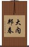 大内邦春 Scroll