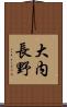 大内長野 Scroll
