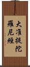 大准提陀羅尼經 Scroll