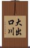 大出口川 Scroll