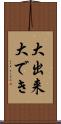 大出来 Scroll