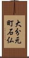 大分元町石仏 Scroll