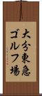 大分東急ゴルフ場 Scroll