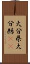 大分県 Scroll