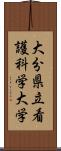 大分県立看護科学大学 Scroll