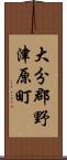 大分郡野津原町 Scroll
