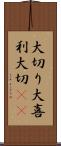 大切り Scroll