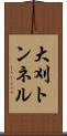 大刈トンネル Scroll