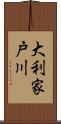 大利家戸川 Scroll