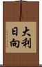 大利日向 Scroll