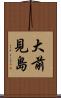 大前見島 Scroll