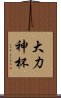 大力神杯 Scroll