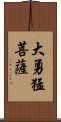 大勇猛菩薩 Scroll