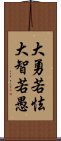 大勇若怯，大智若愚 Scroll